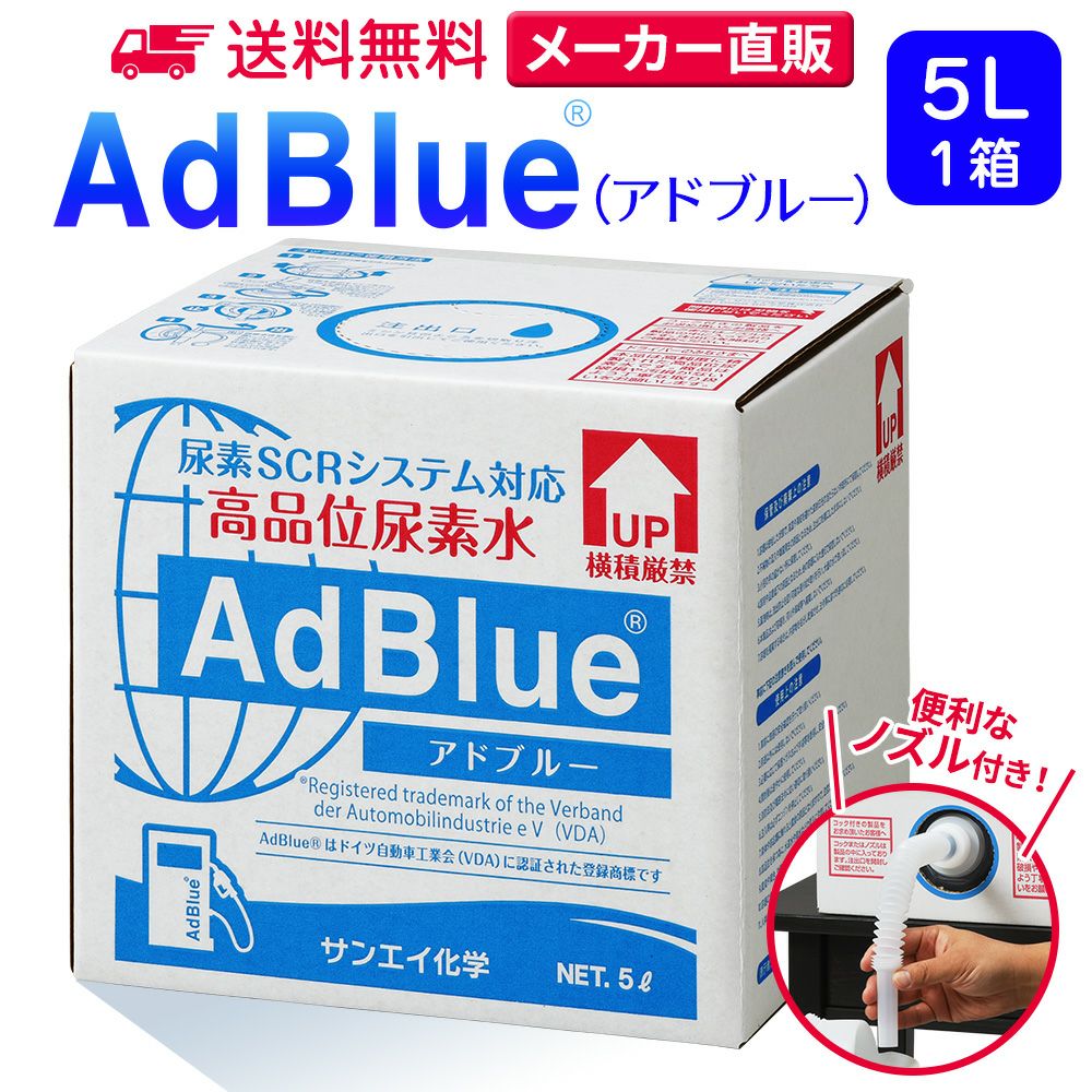 サンエイ化学 アドブルー 高品位尿素水 AdBlue 5L×1箱 ノズル付き