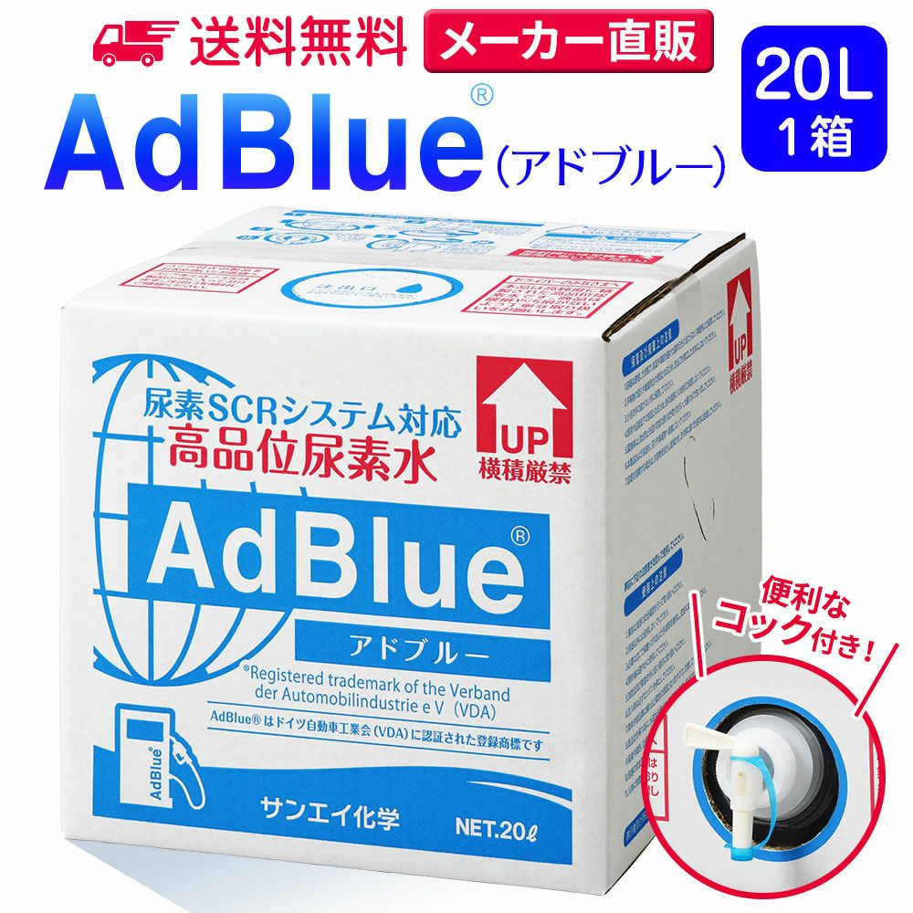 【AdBlue】　20ℓ×5箱　高品位尿素水　アドブルー　 楽天市場】【20L】アドブルーAdBlue 高品位尿素水（ノズル付属