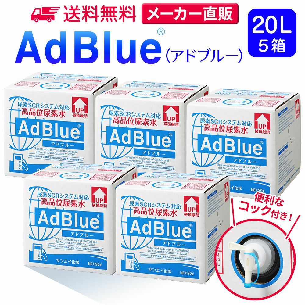 20L | アドブルーONLINE