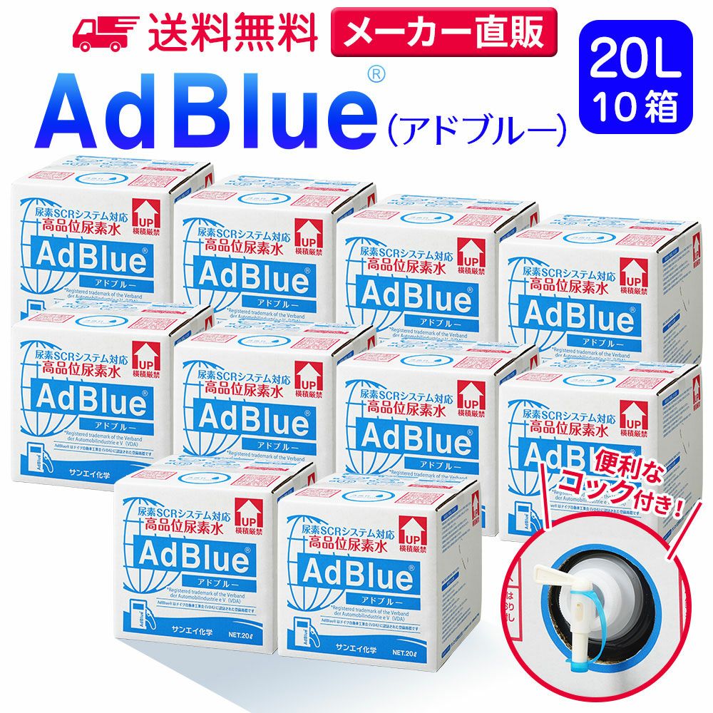 20L | アドブルーONLINE