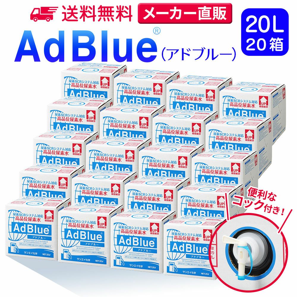 20L | アドブルーONLINE
