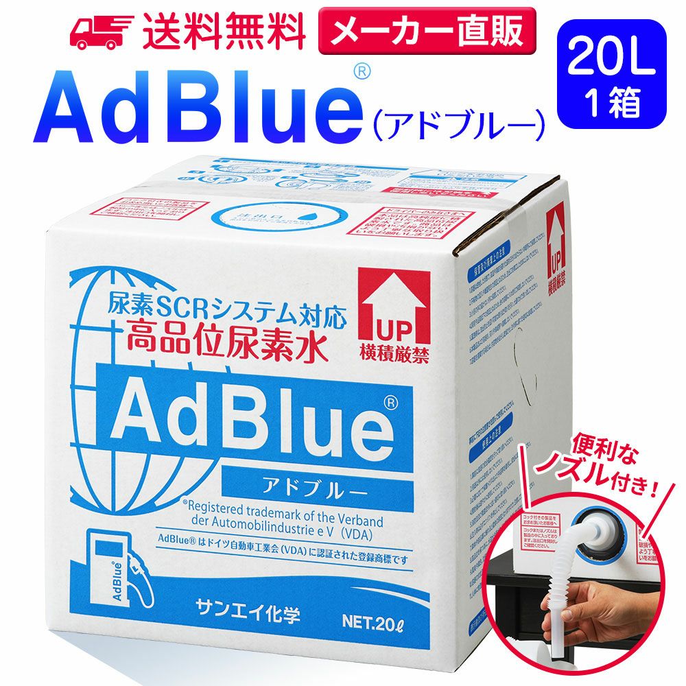 20L | アドブルーONLINE